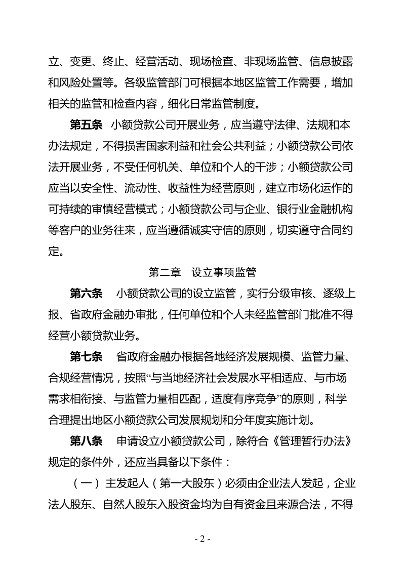 河南省小额贷款公司日常监督管理办法.doc_第2页