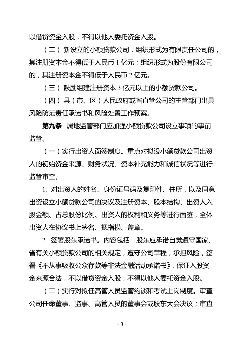 河南省小额贷款公司日常监督管理办法.doc_第3页