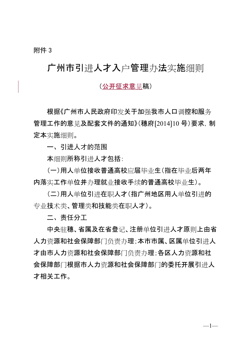 广州市引进人才入户管理办法实施细则.doc_第1页