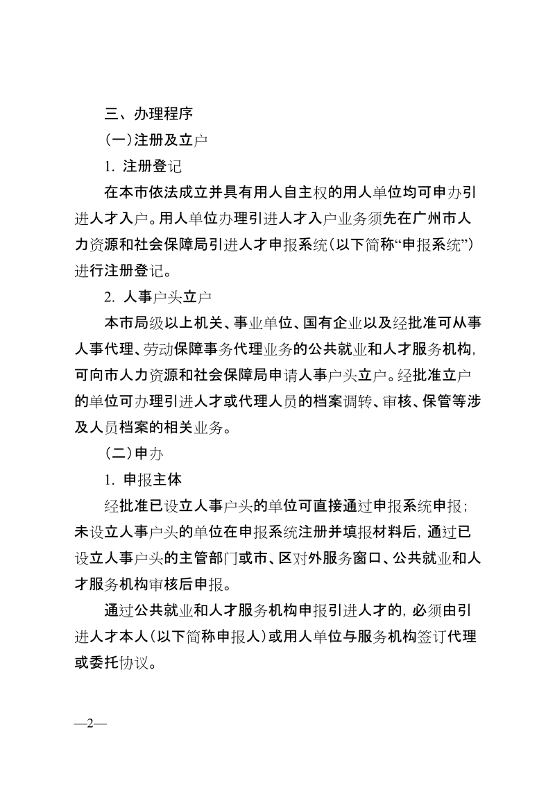 广州市引进人才入户管理办法实施细则.doc_第2页