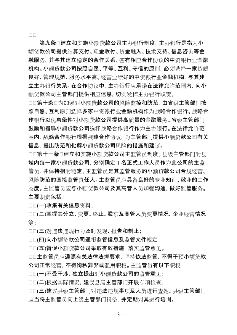 山东省小额贷款公司监督管理暂行办法.doc_第3页