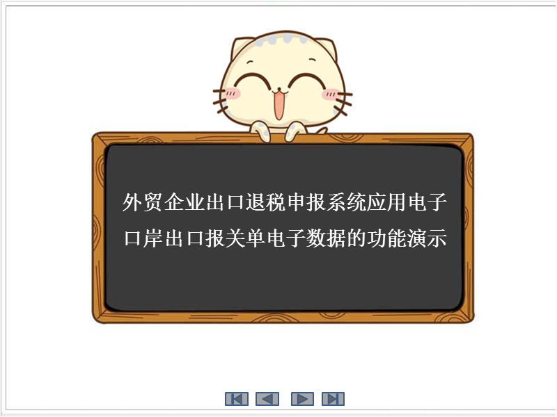 外贸企业出口退税申报系统应用电子口岸出口报关电子单数据操作.ppt_第1页