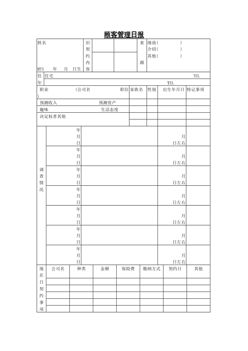 顾客管理日报.doc_第1页