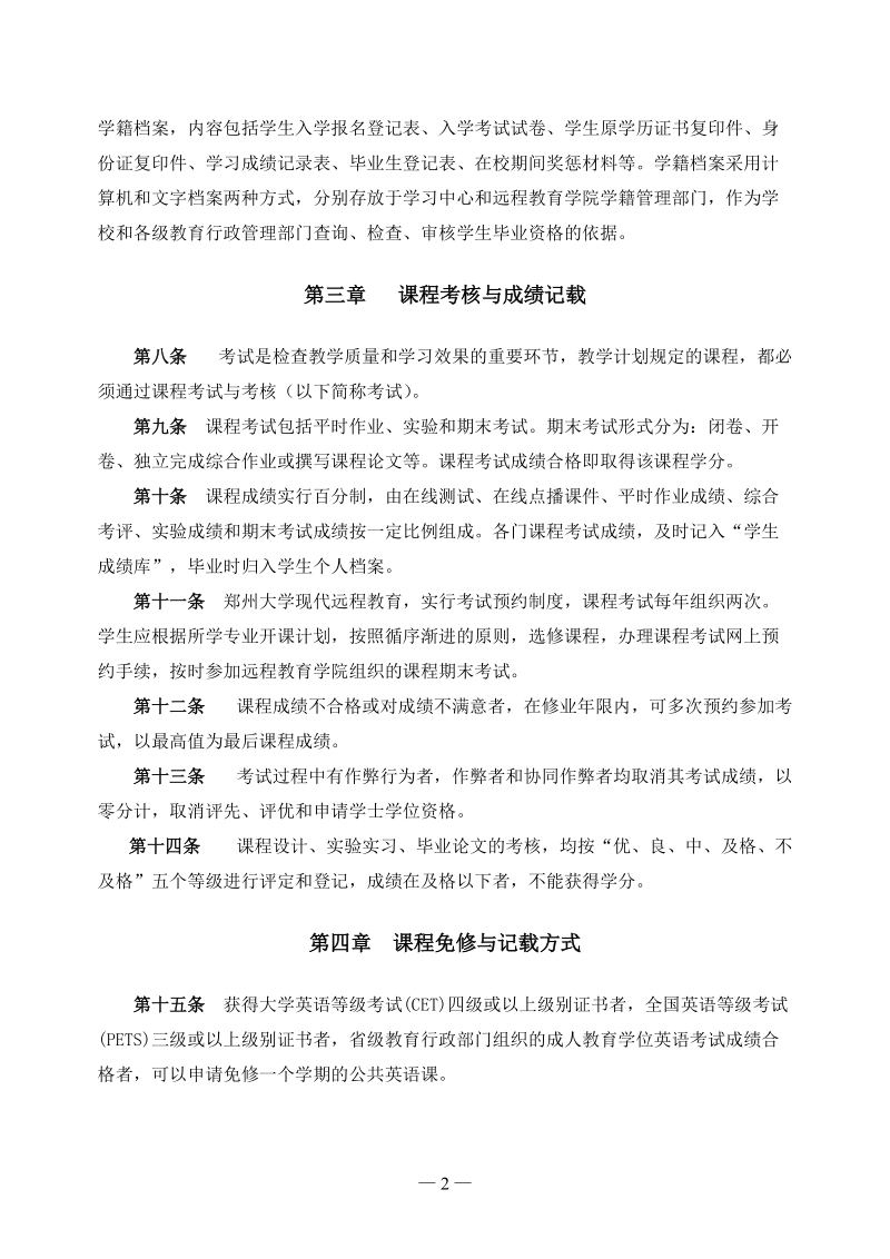 郑州大学现代远程教育本、专科学生学籍管理暂行规定.doc_第2页