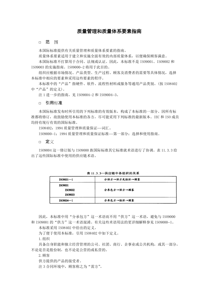 质量管理和质量体系要素指南.doc_第1页