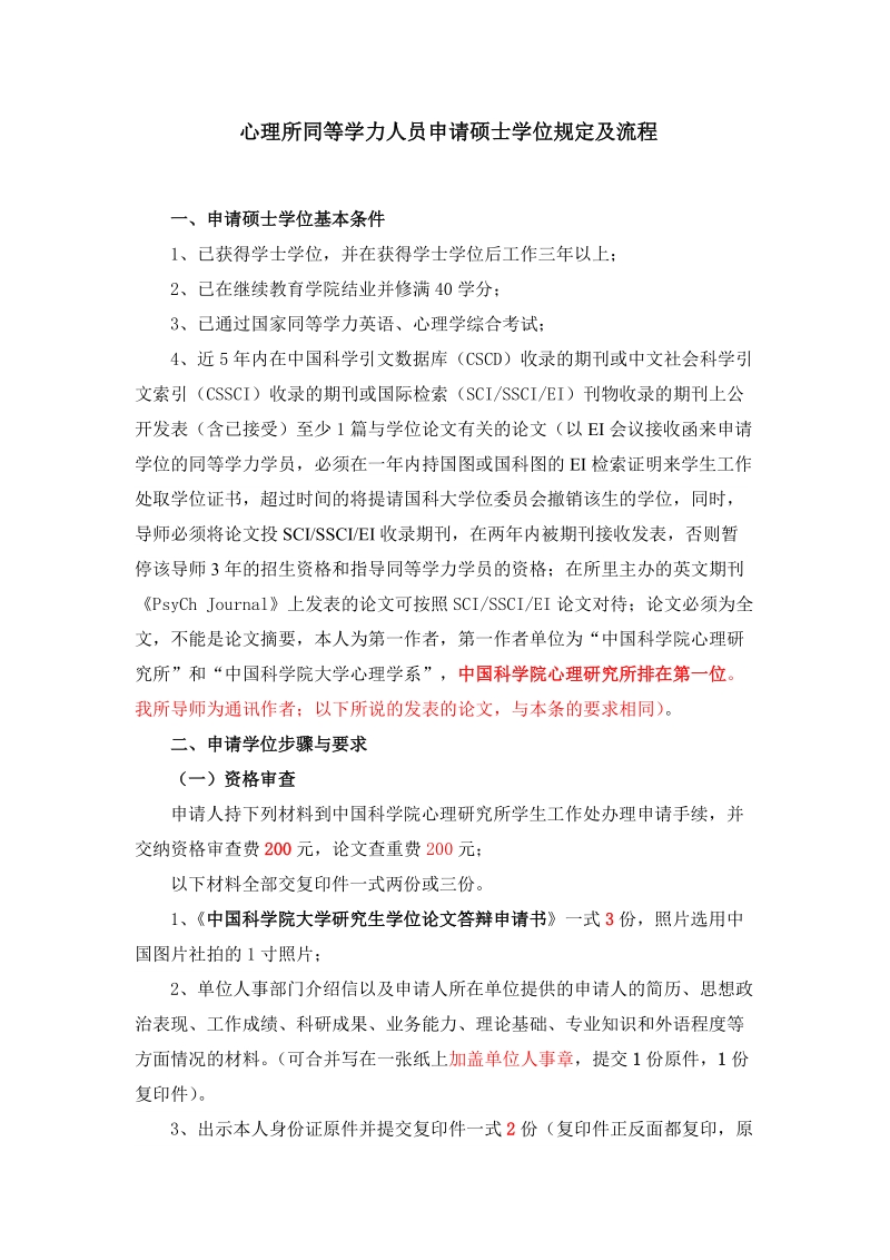 同等学力人员申请硕士学位规定及流程.docx_第1页