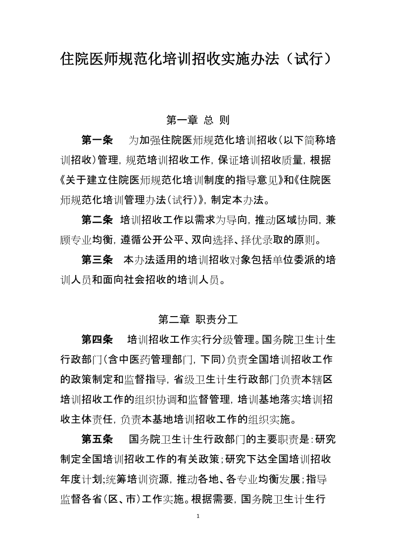 住院医师规范化培训招收实施办法（试行）.doc_第1页