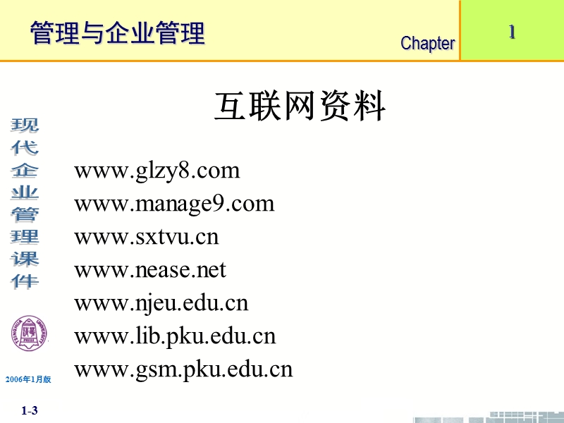 清华现代企业管理课件--第1章 管理与企业管理.ppt_第3页