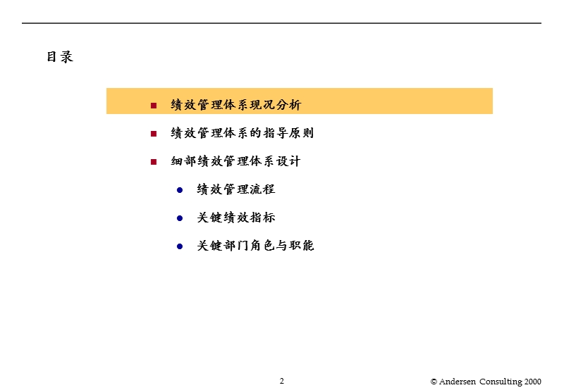 关键绩效评估体系(ppt 54)--绩效管理体系怎样帮助企业实现其目标？.ppt_第2页