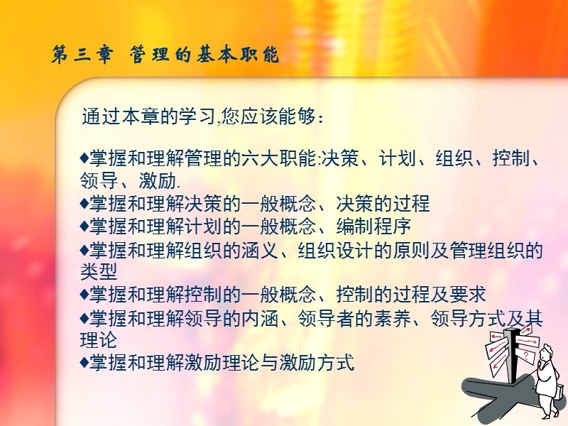 现代企业管理(第2版)：第03章 管理的基本职能.ppt_第1页