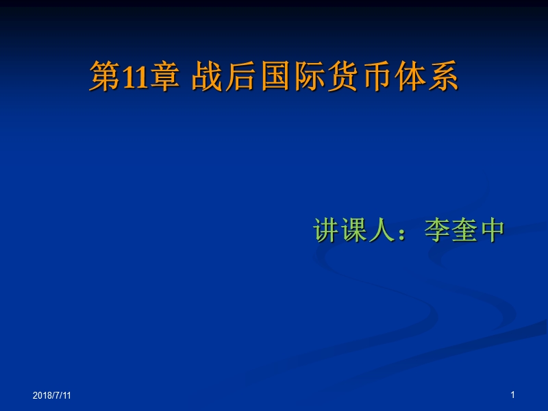 第11章_战后国际货币体系的演变.ppt_第1页