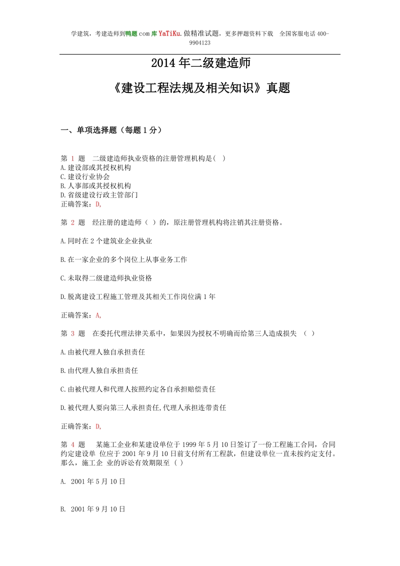 2014年二级建造师《建设工程法规及相关知识》真题.doc_第1页