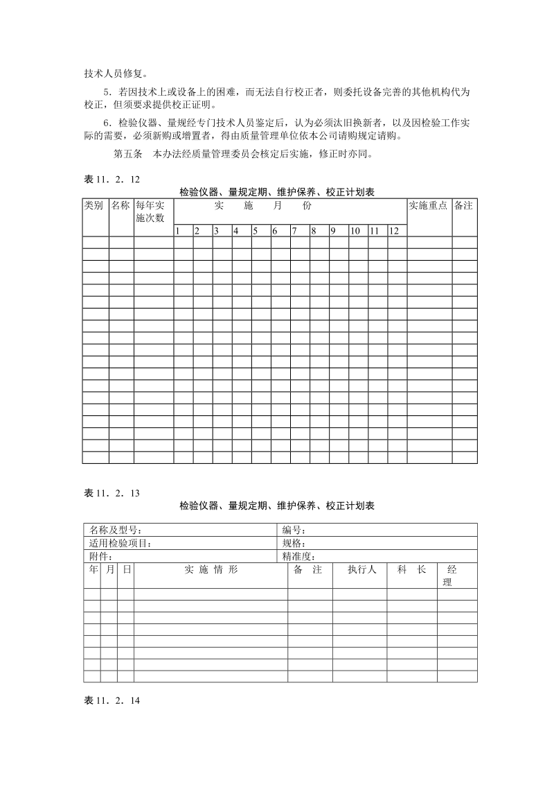 检验仪器量规的管理校正办法.doc_第2页