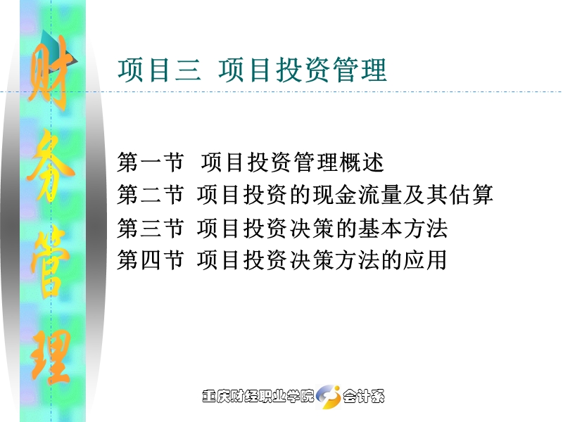 项目三 项目投资管理.ppt_第1页