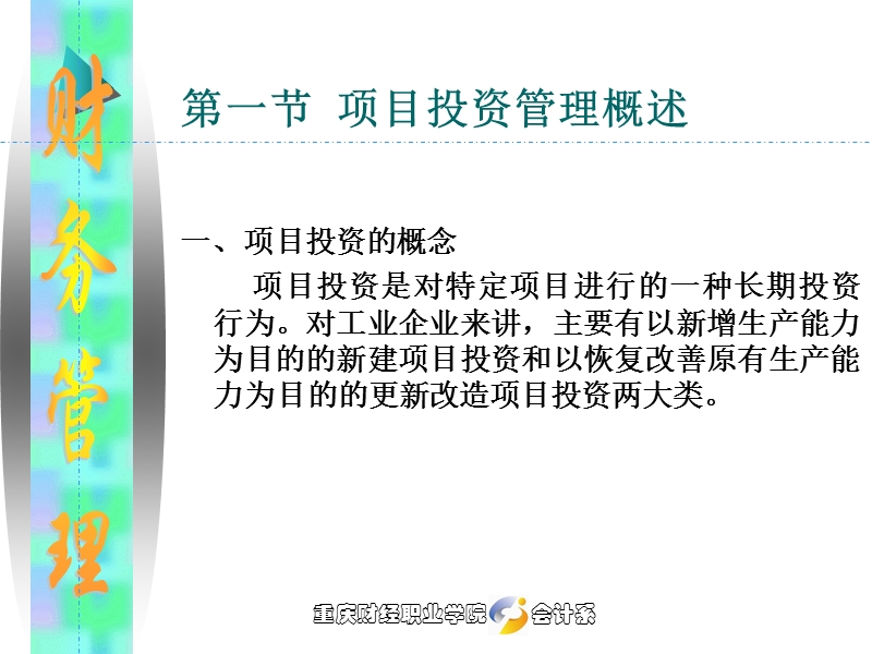 项目三 项目投资管理.ppt_第2页