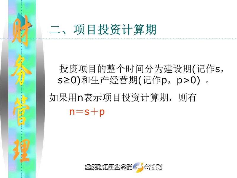 项目三 项目投资管理.ppt_第3页