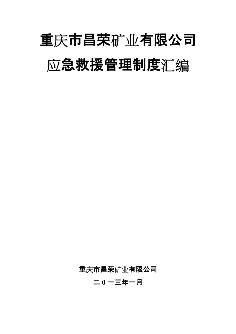 重庆市昌荣矿业有限公司应急救援管理制度汇编.doc_第1页