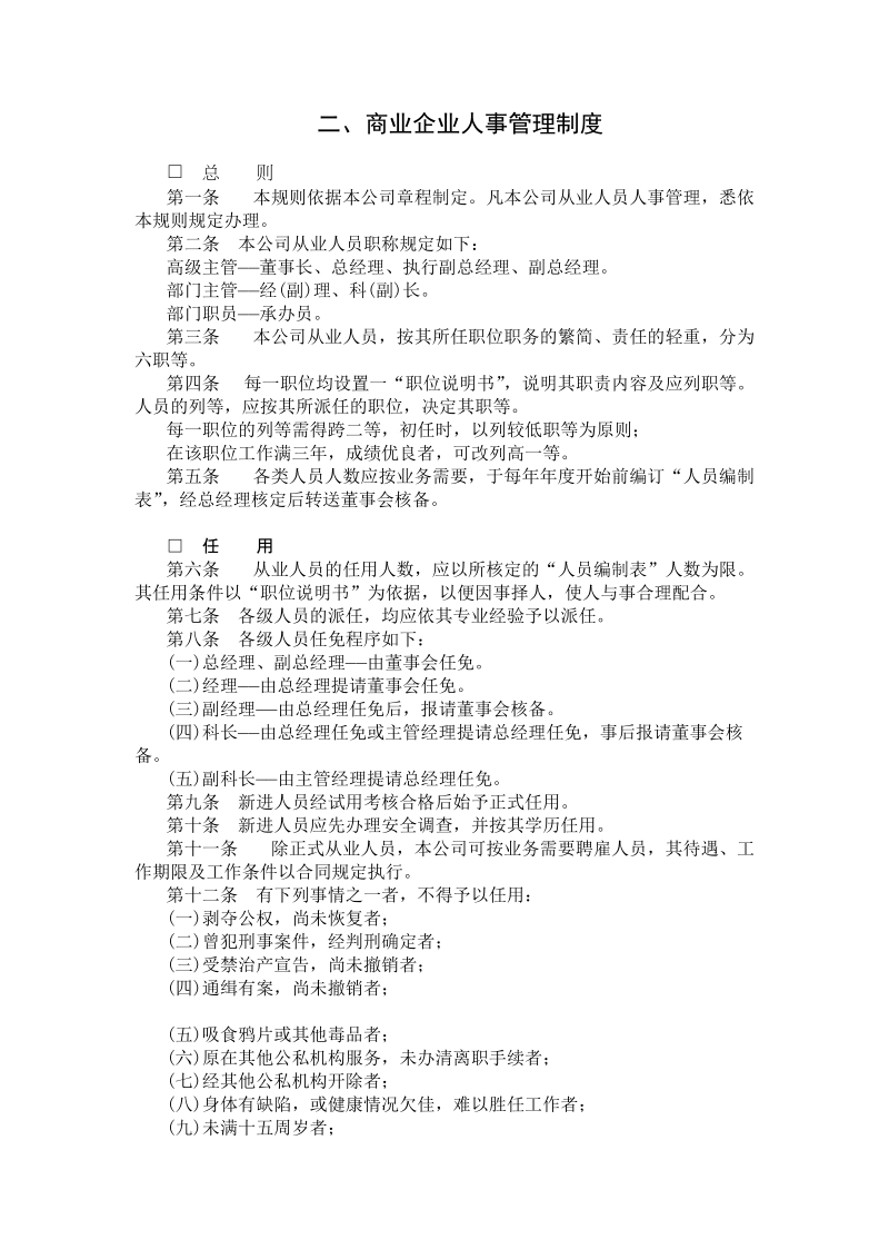 商业企业人事管理制度.doc_第1页