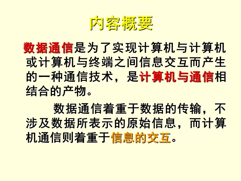 计算机通信与网络_ch02_数据通信技术基础--模板2.ppt_第2页