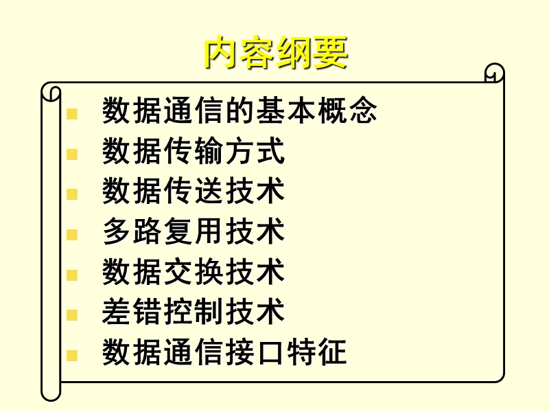 计算机通信与网络_ch02_数据通信技术基础--模板2.ppt_第3页