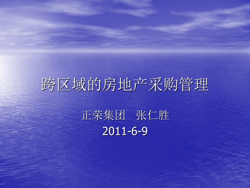 2011.6.9-张-房地产公司的跨区域采购管理.ppt_第1页