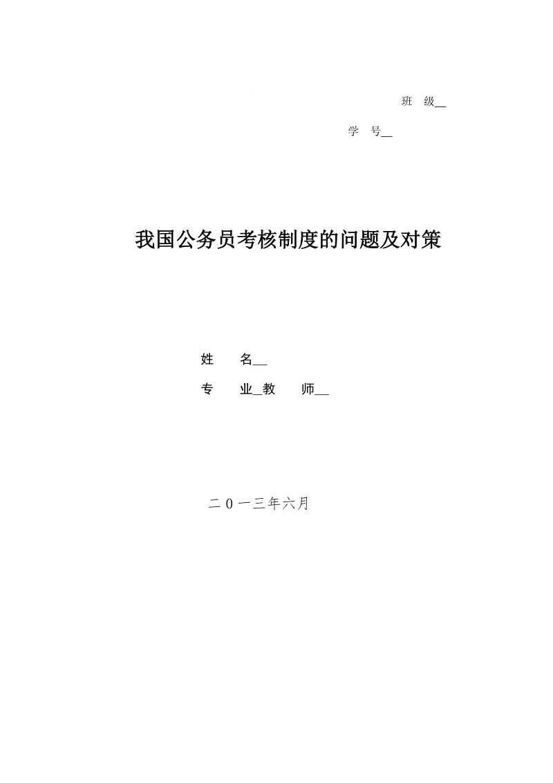 公务员考核制度论文.doc_第1页