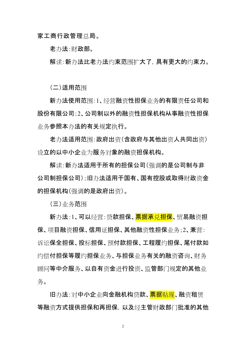 对融资性担保公司管理暂行办法的解读.doc_第2页