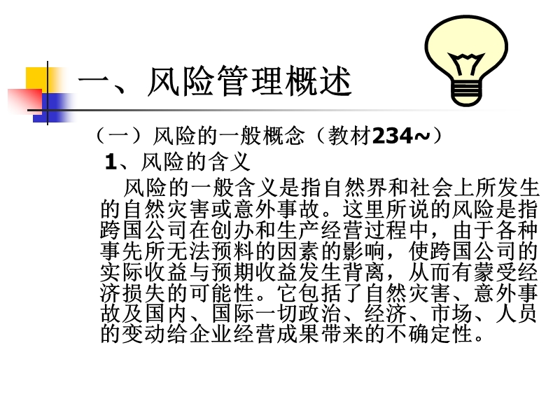 15.16第十一讲 跨国公司风险管理.ppt_第2页