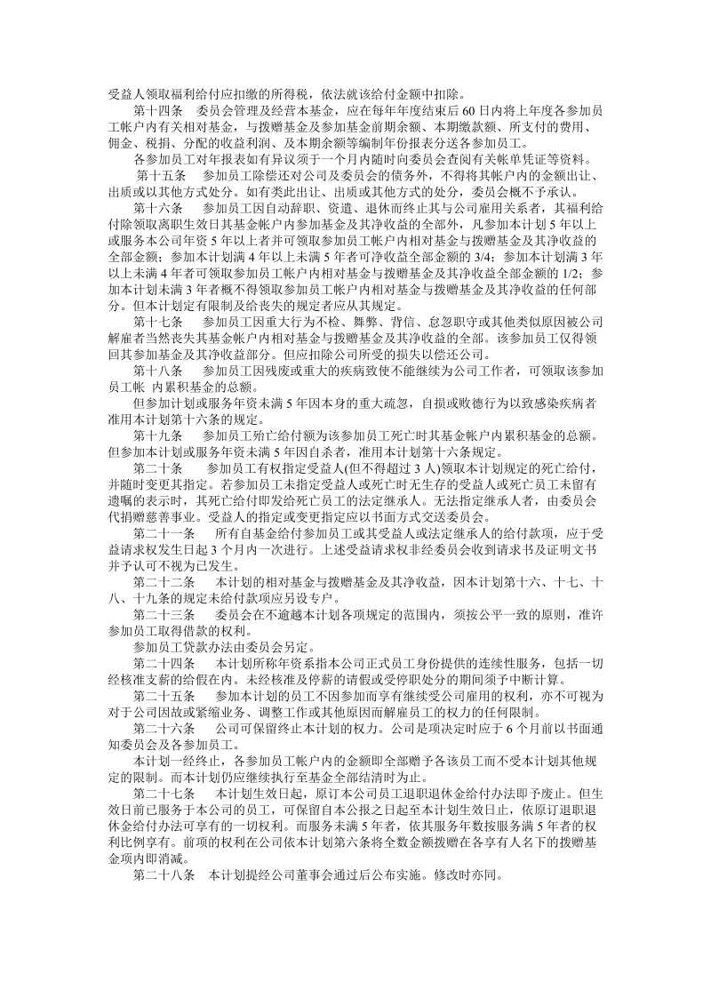 员工储蓄及退休福利基金计划.doc_第2页