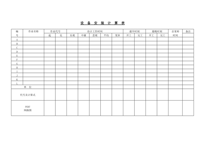 设备安装计算表.doc_第1页