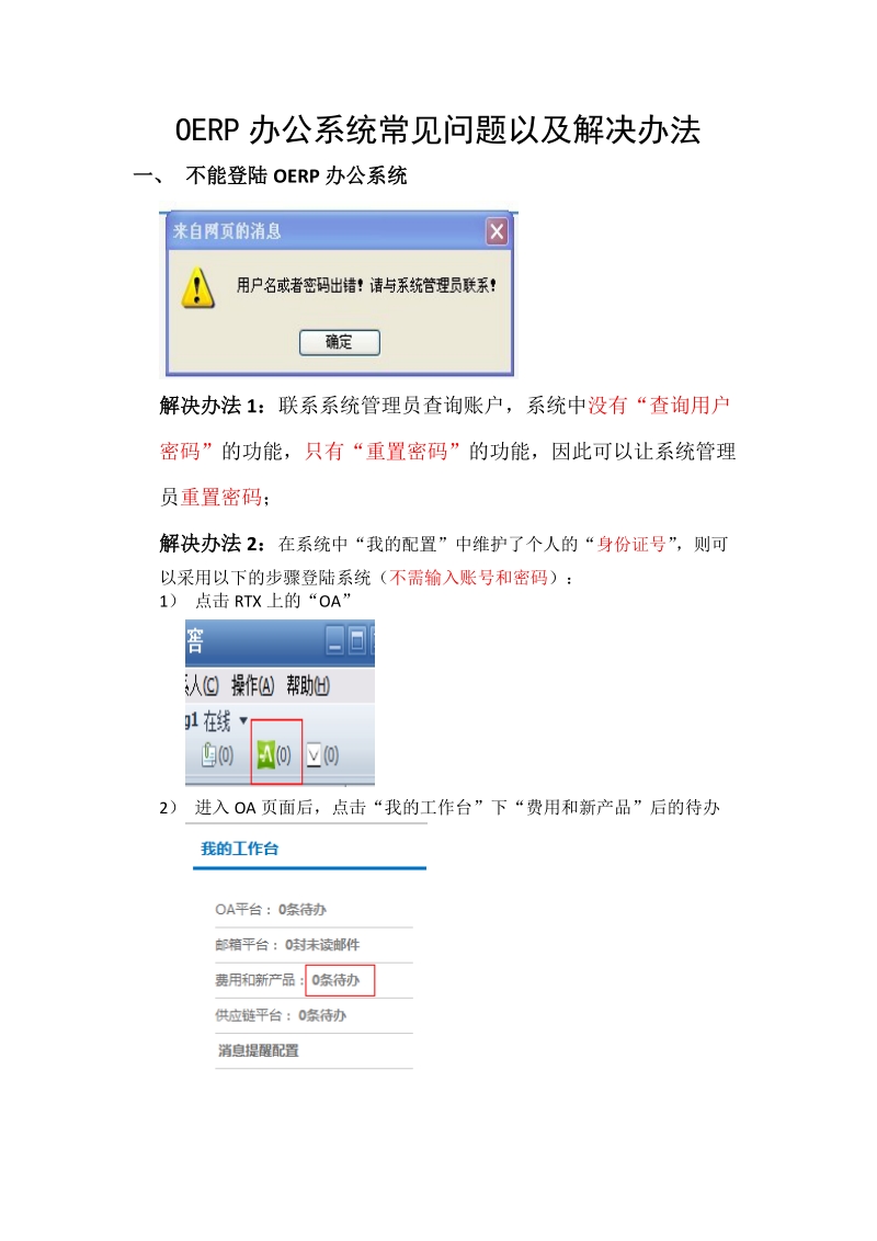 OERP办公系统常见问题以及解决办法doc.doc_第1页