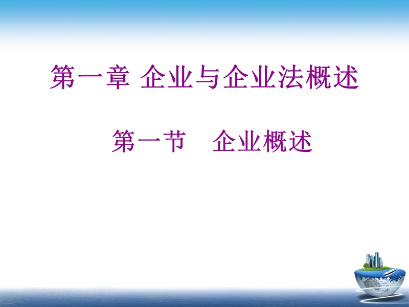 《企业与公司法学》课件ppt.ppt_第2页