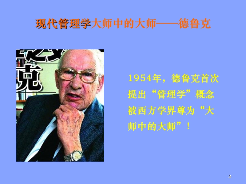 现代管理学之父之精髓.ppt_第2页