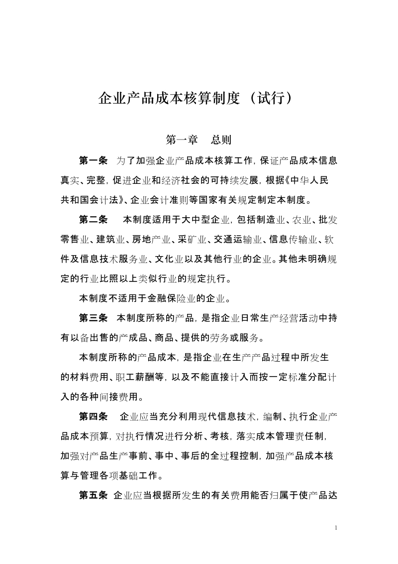 企业产品成本核算办法（试行）.doc_第1页