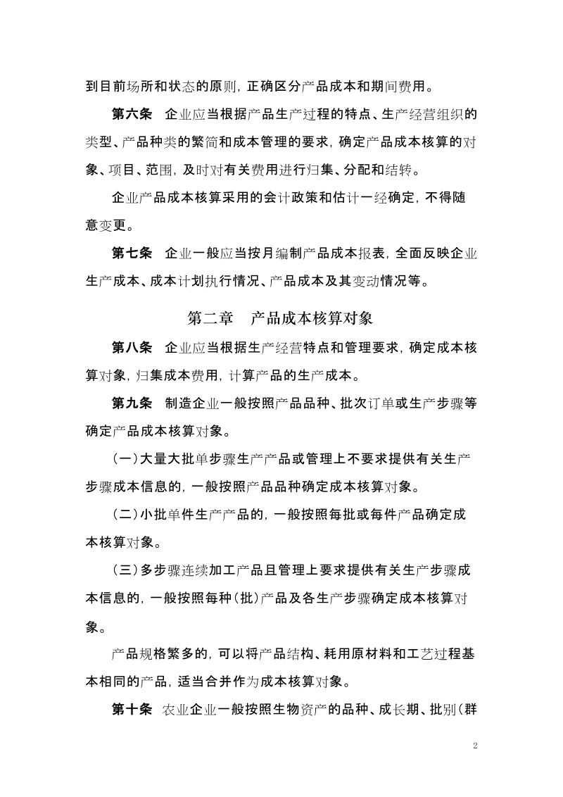 企业产品成本核算办法（试行）.doc_第2页