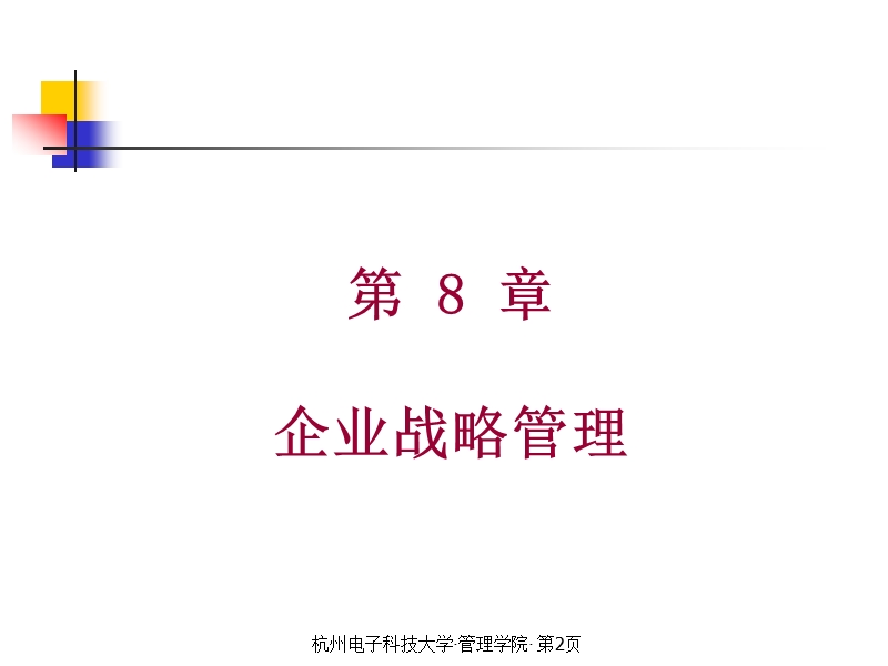 现代经济管理基础-现代企业管理(8).ppt_第2页