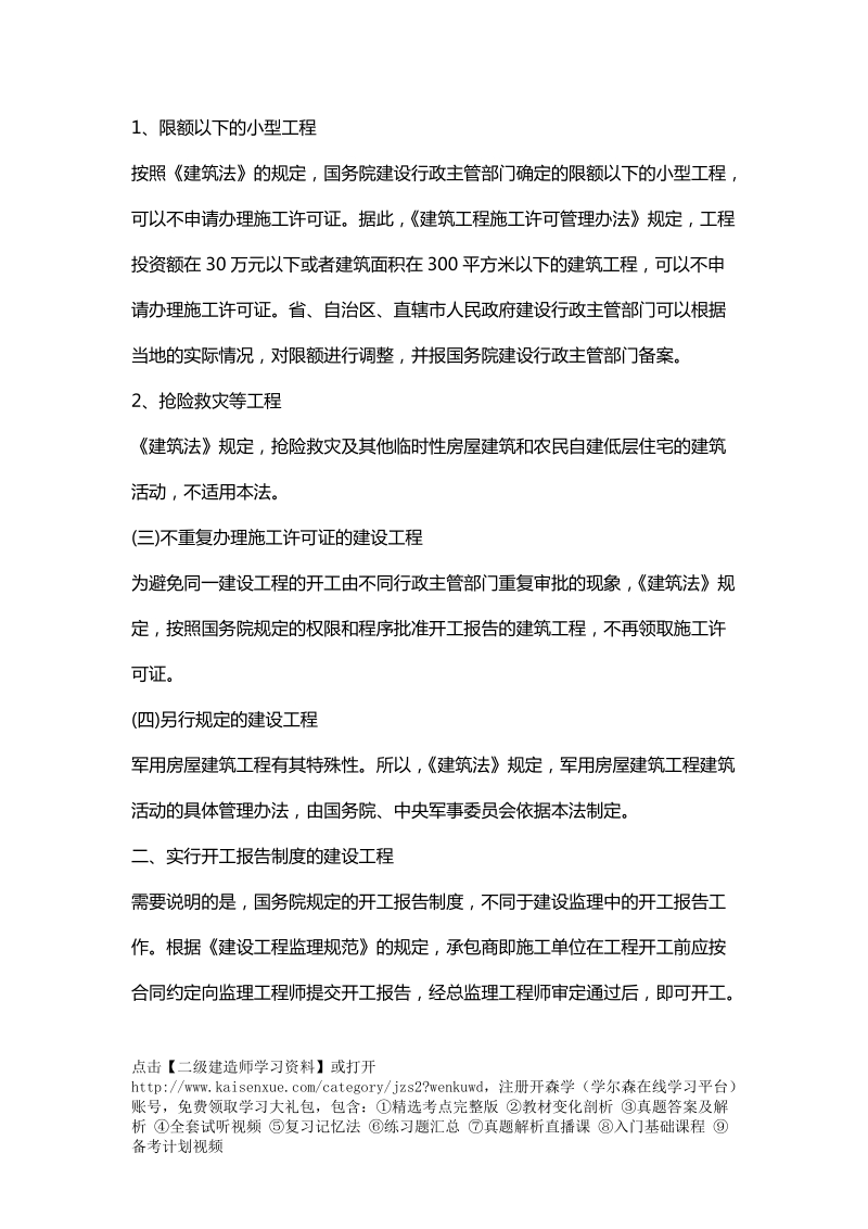 2018年二级建造师建设工程法规及相关知识考点精讲完整版.doc_第3页