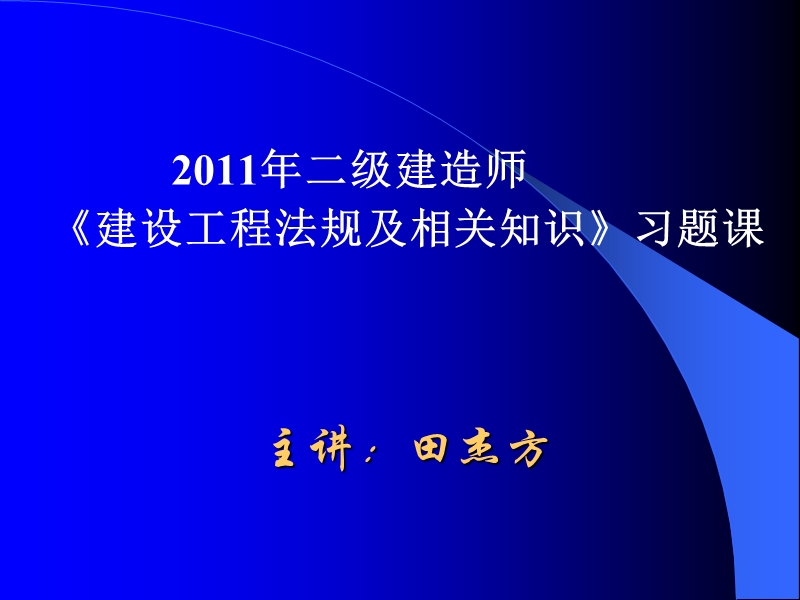 2011建设工程法规及相关知识模考题.ppt_第1页