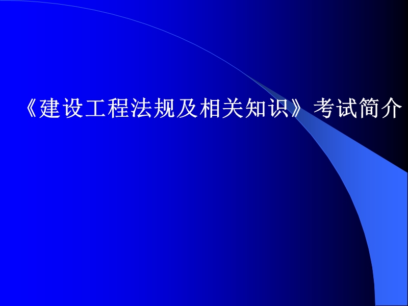 2011建设工程法规及相关知识模考题.ppt_第2页