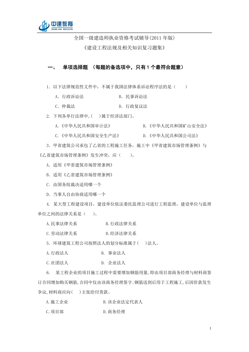 建设工程法规及相关知识复习题集.doc_第1页