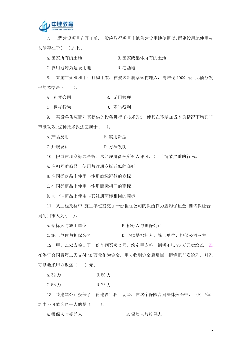 建设工程法规及相关知识复习题集.doc_第2页