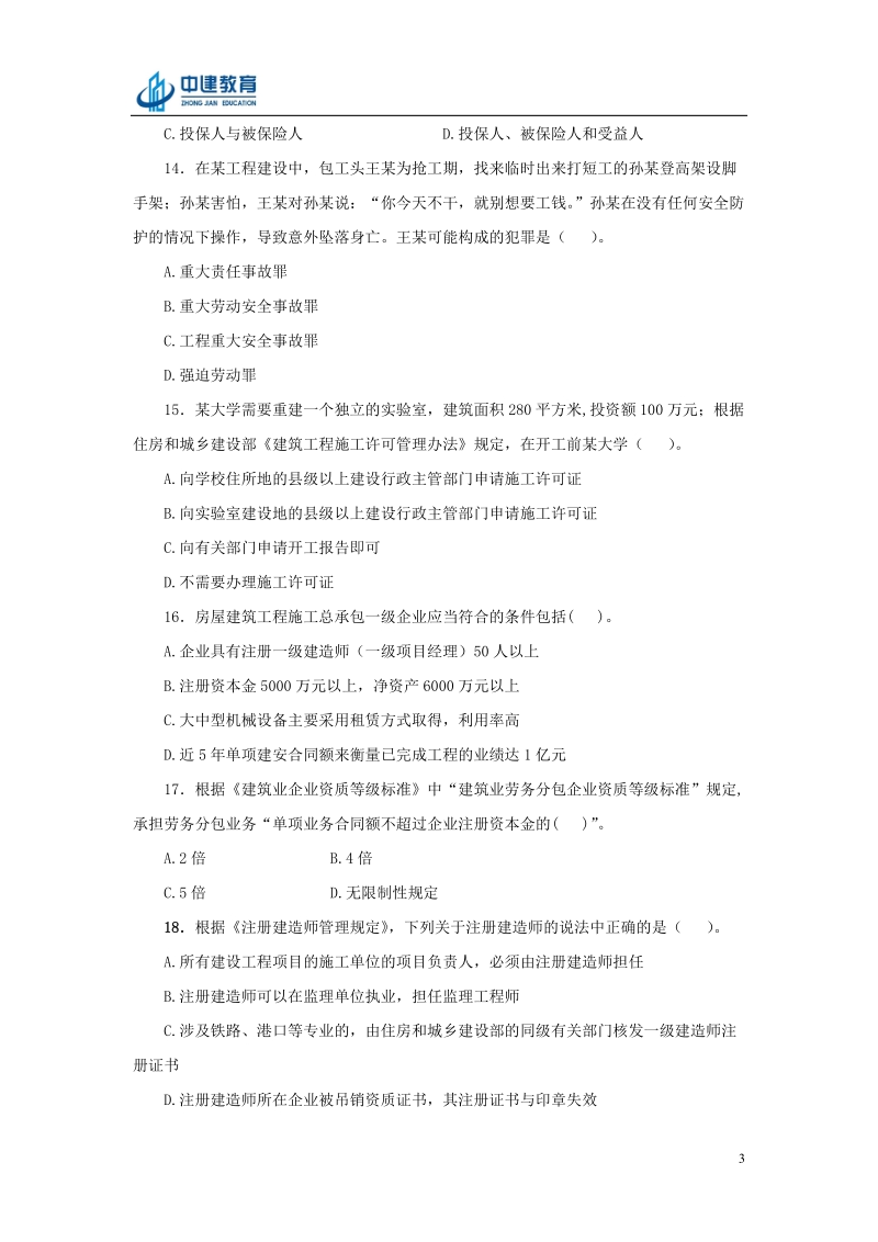 建设工程法规及相关知识复习题集.doc_第3页