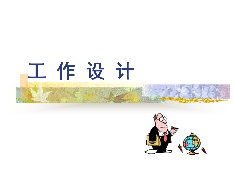 工作设计.ppt_第1页