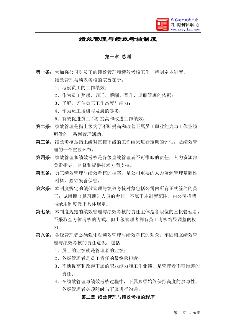 华为公司绩效管理制度.doc_第1页