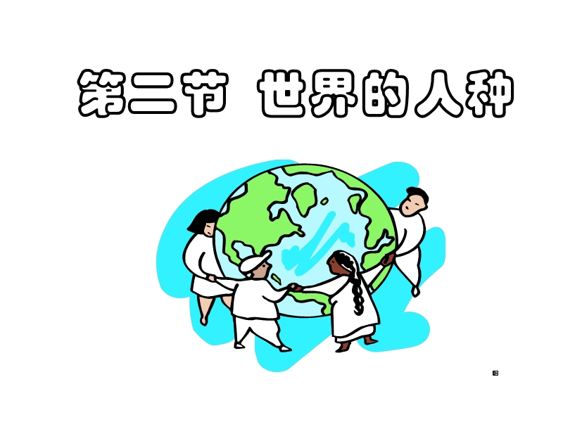 七年级地理世界的人种.ppt_第1页