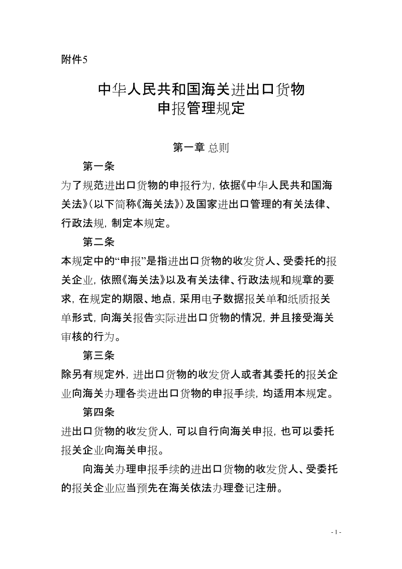 中华人民共和国海关进出口货物申报管理规定doc.doc_第1页