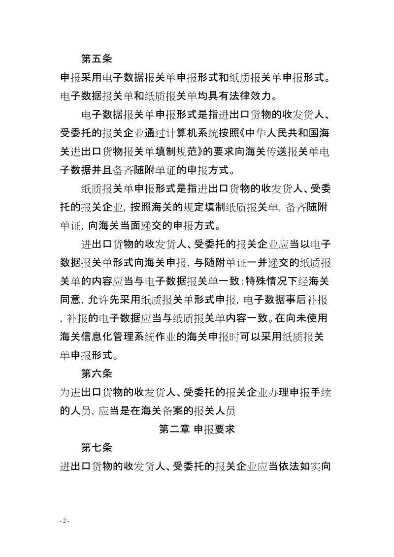 中华人民共和国海关进出口货物申报管理规定doc.doc_第2页