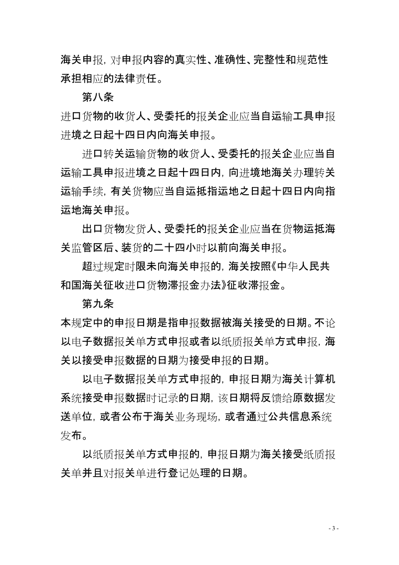 中华人民共和国海关进出口货物申报管理规定doc.doc_第3页