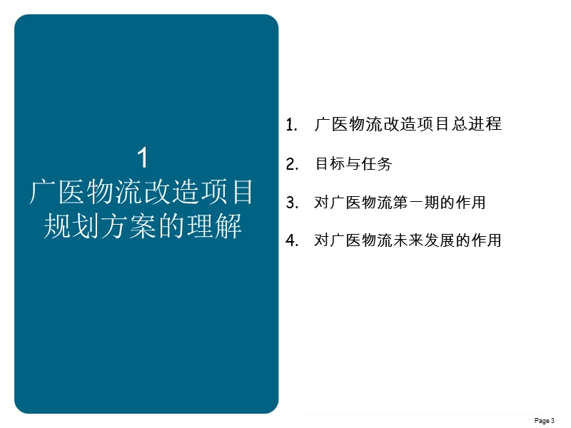 广州市医药公司物流改造项目规划方案研讨会.ppt_第3页