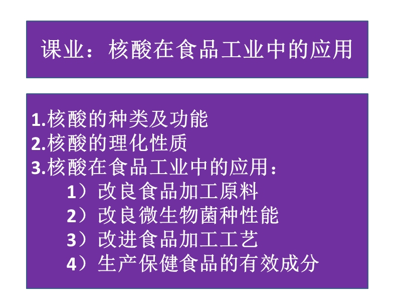 核酸在食品加工中的应用.ppt_第3页